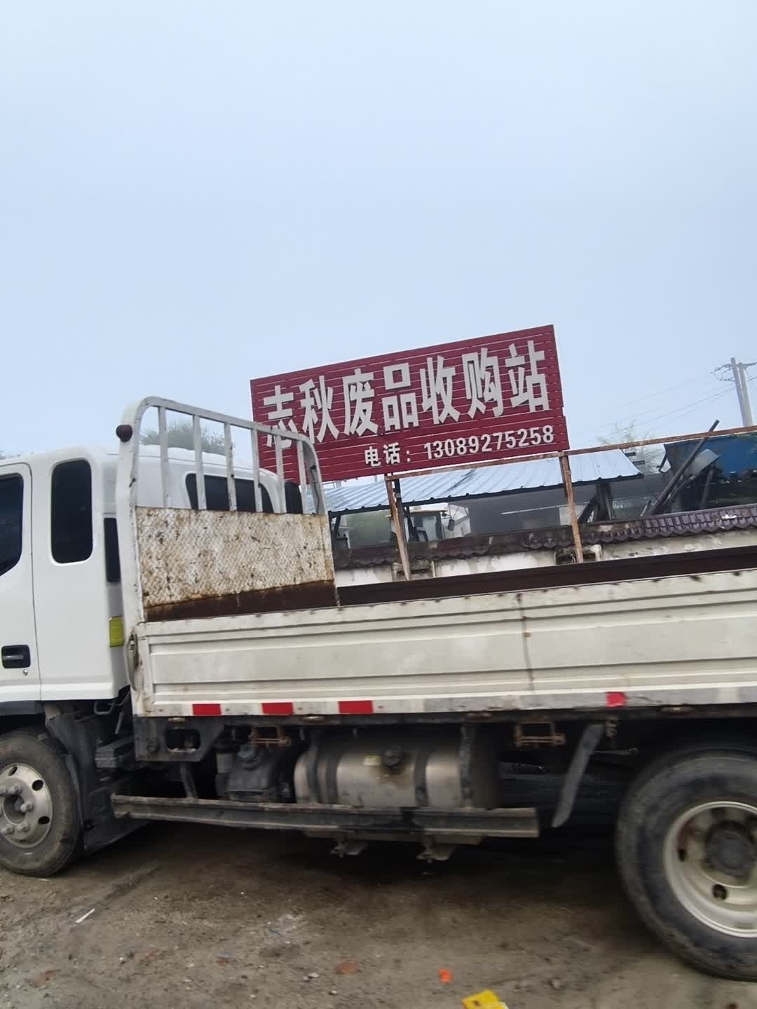 志秋废品收购站