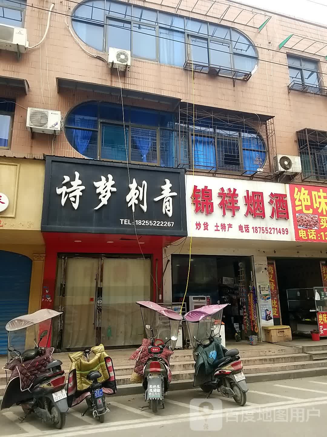 诗梦刺青