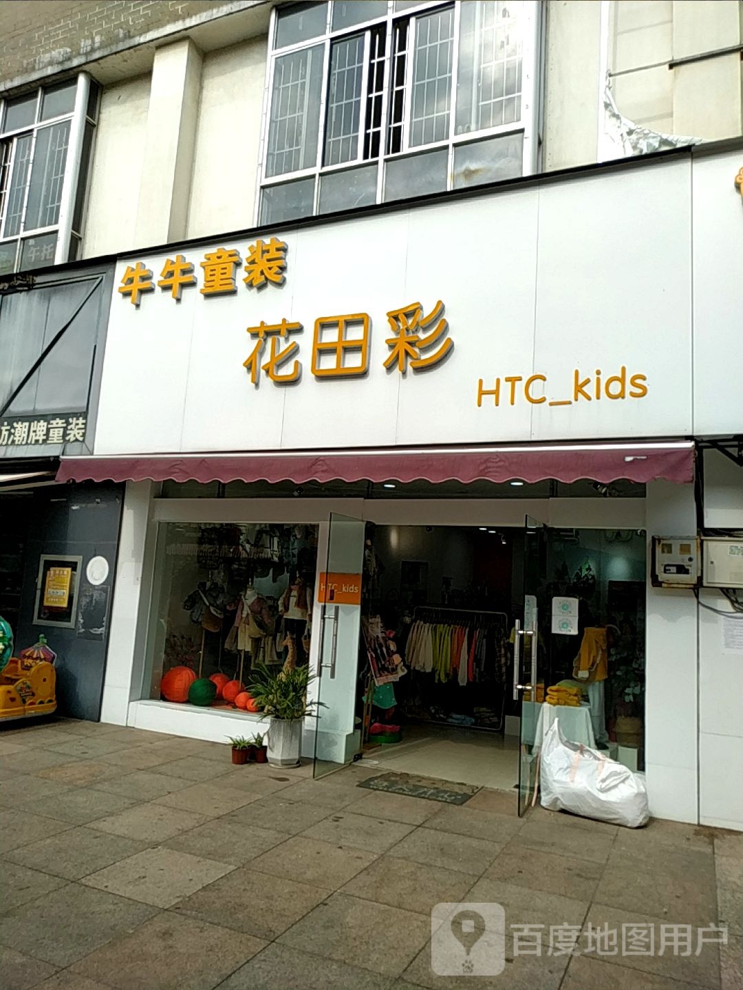 牛牛童装花田彩(富裕路店)