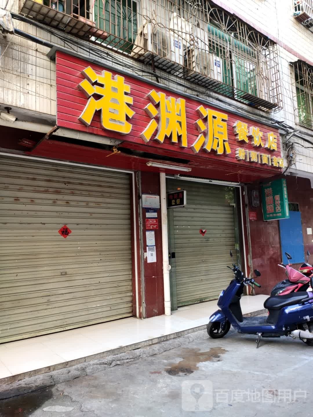 港渊源餐饮店