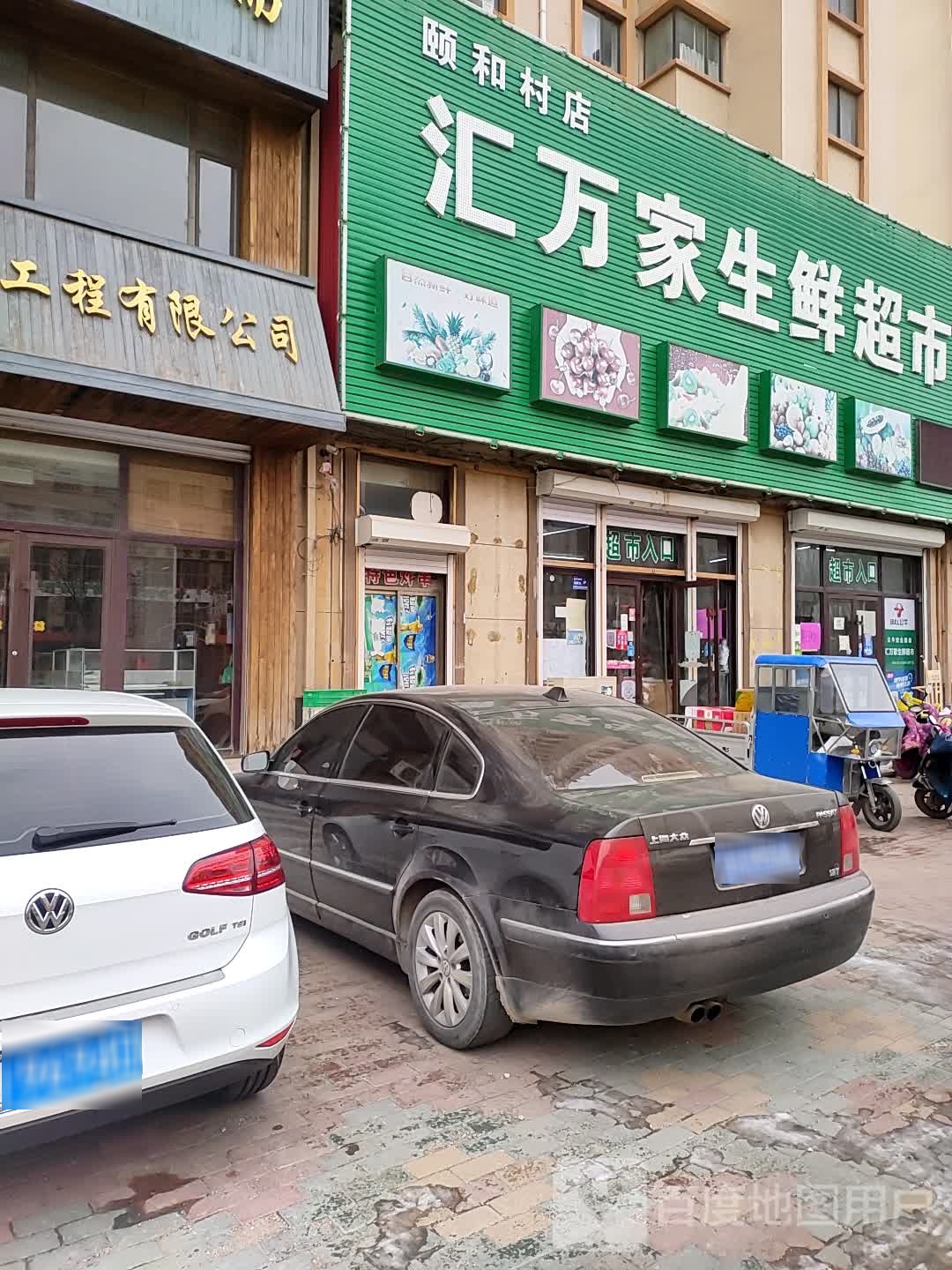 汇万家生鲜超(颐和村店)