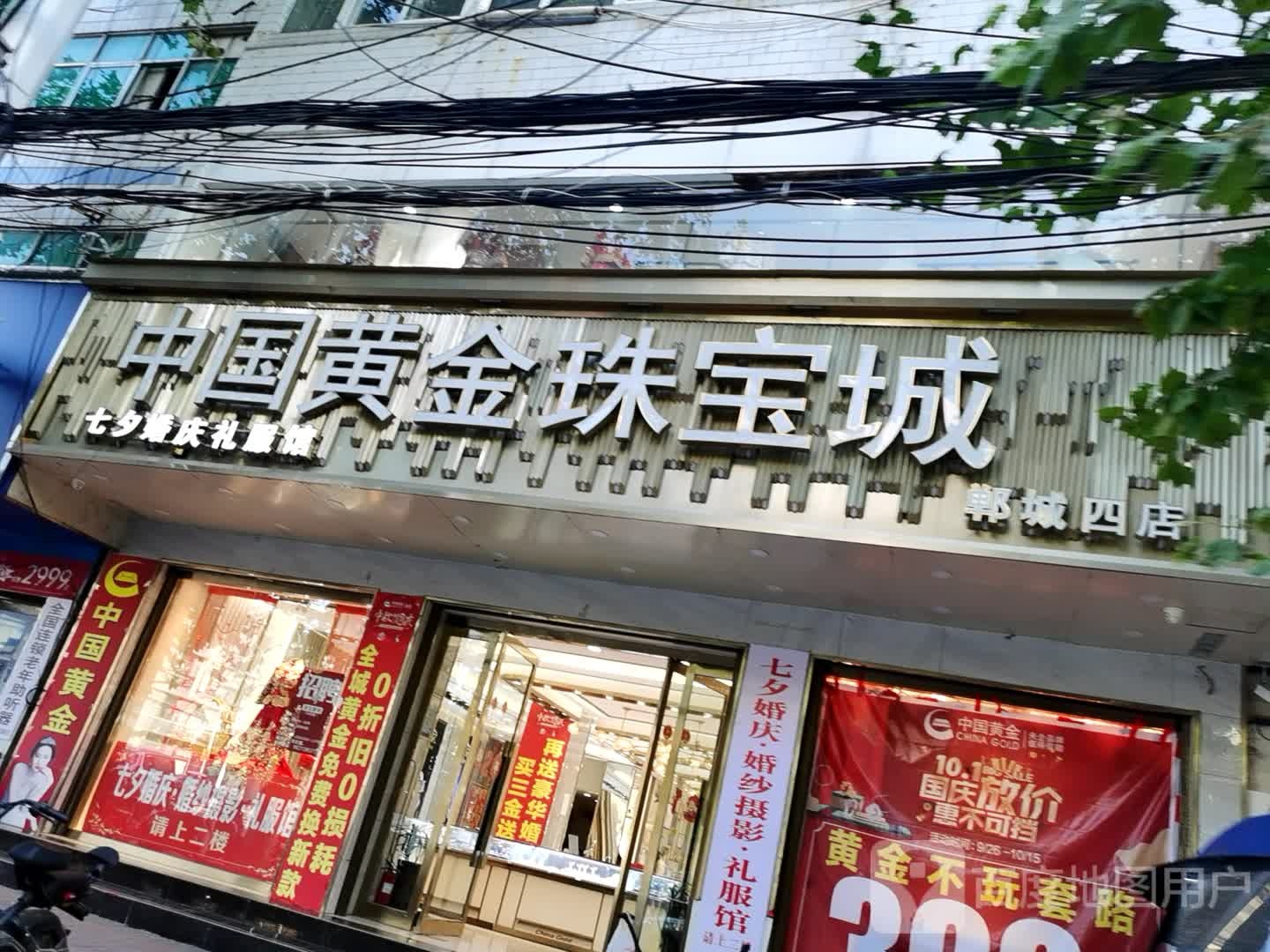 郸城县中国黄金珠宝城(郸城四店)