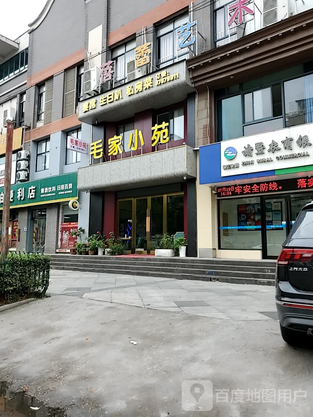 毛家小苑·浙江菜·宴会(上海城店)