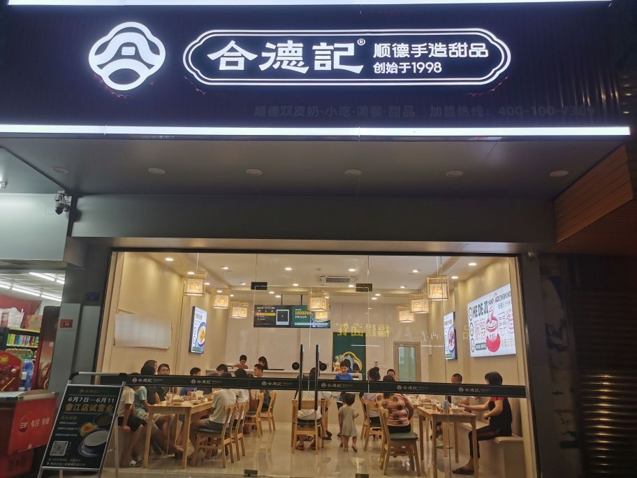合德顺顺德双皮奶(梅州畲江店)