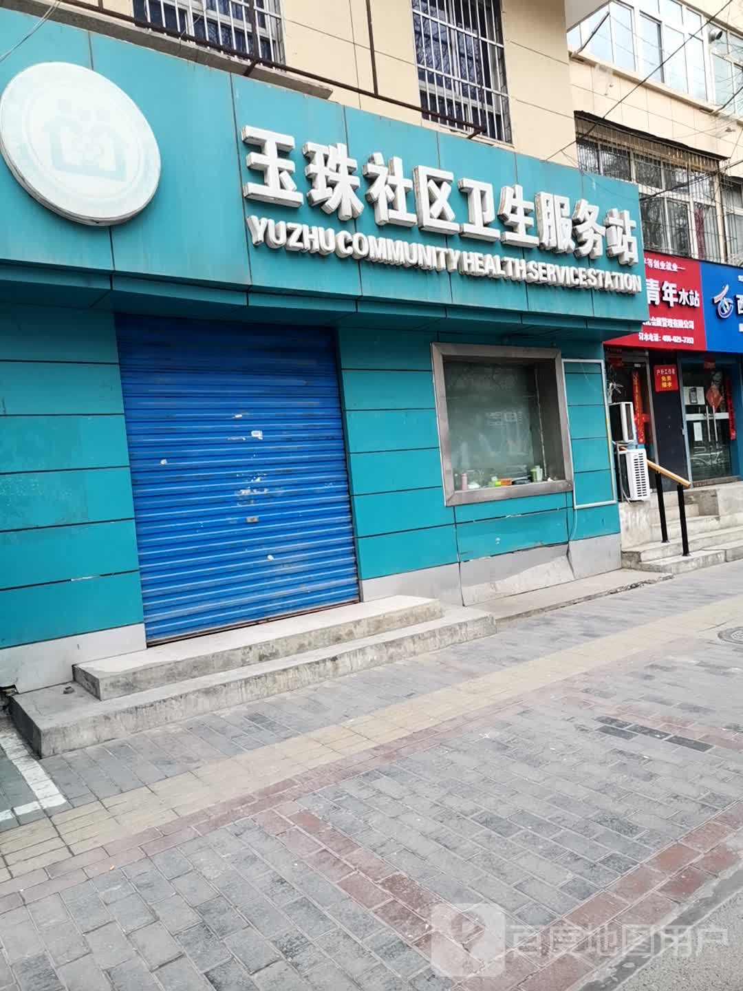 玉珠社区卫生服务站