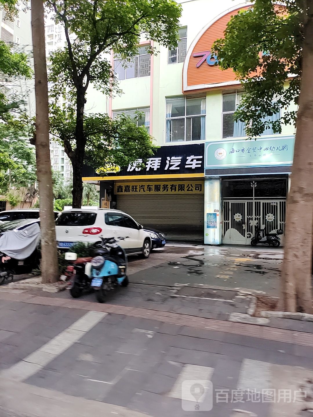 鑫嘉旺汽车服务有限公司