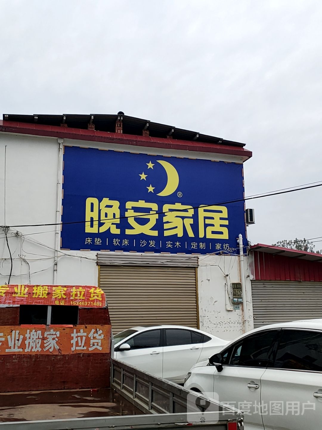 平舆县晚安家居(文化路店)