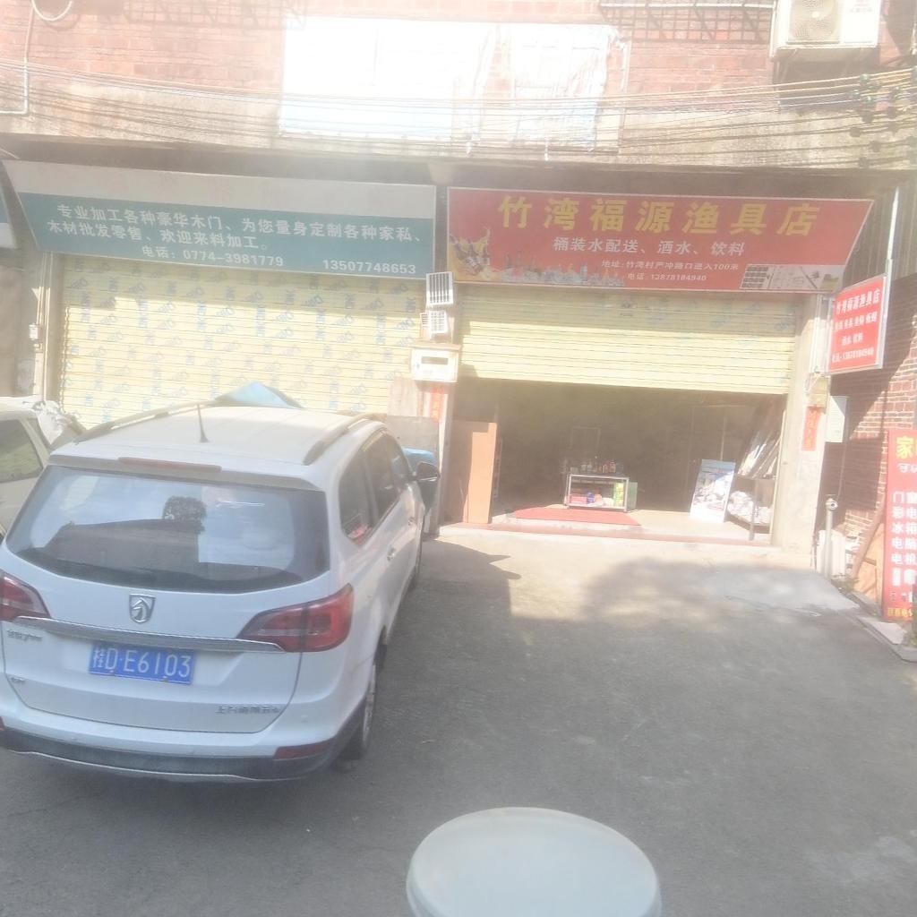 竹湾福源渔具店