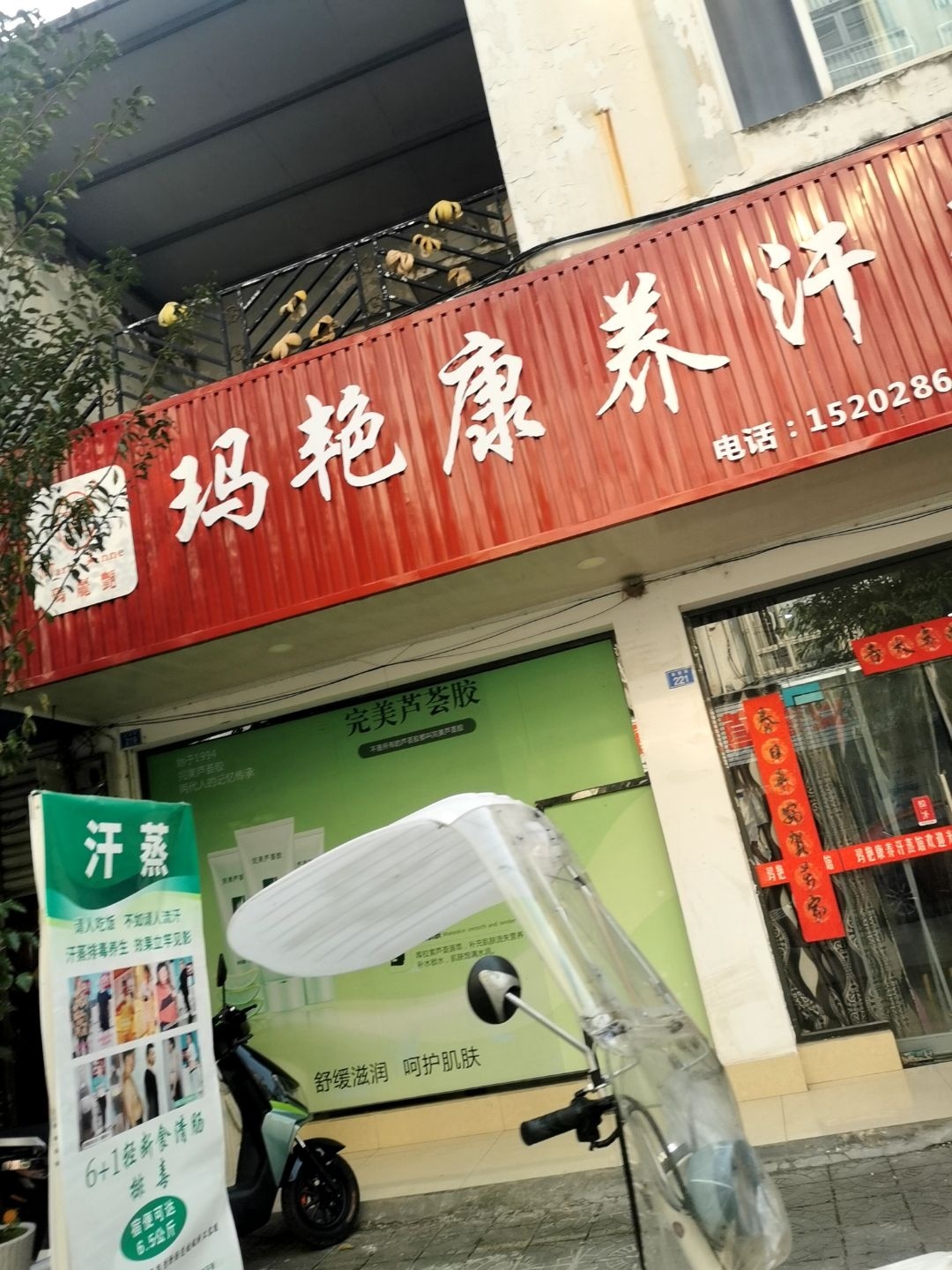 玛艳康养汗蒸馆
