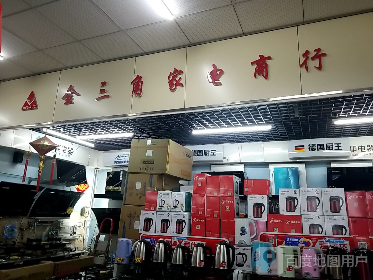 金三角家电商行(新柳商业城店)
