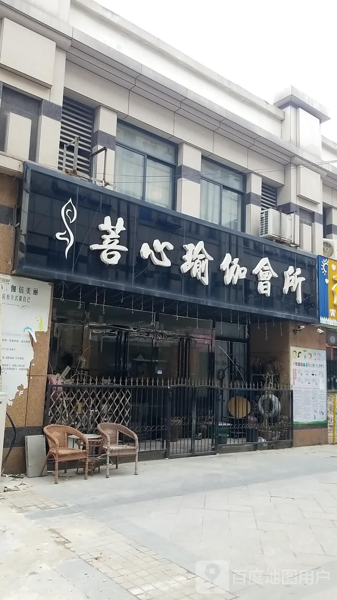 菩心古瑜伽会所