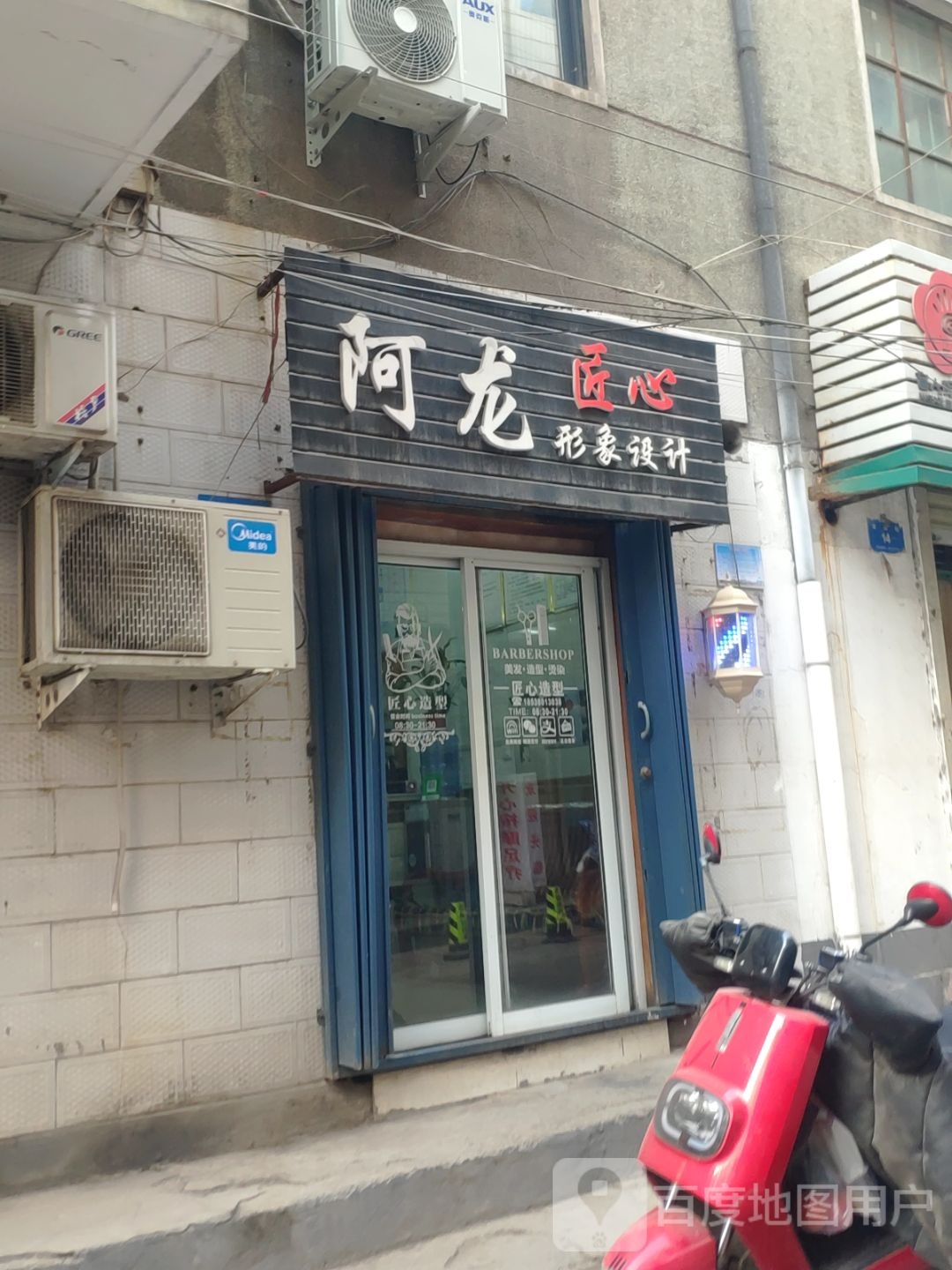 新密市阿龙形象设计(龙泉街店)