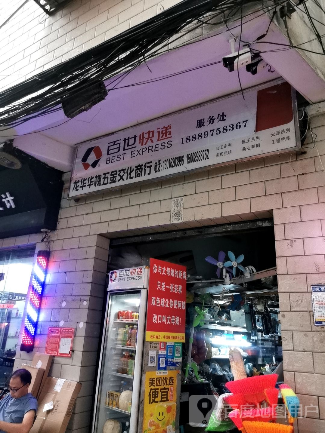 百世快递服务处