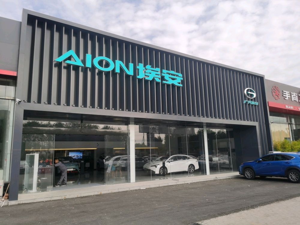 广汽埃安天津津南店