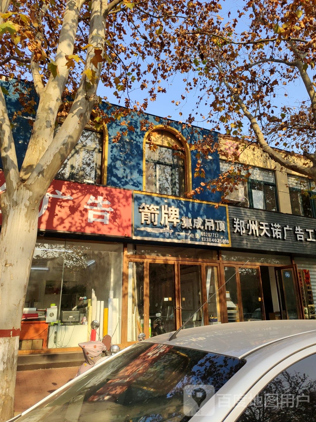 新郑市箭牌集成吊顶(新建路店)