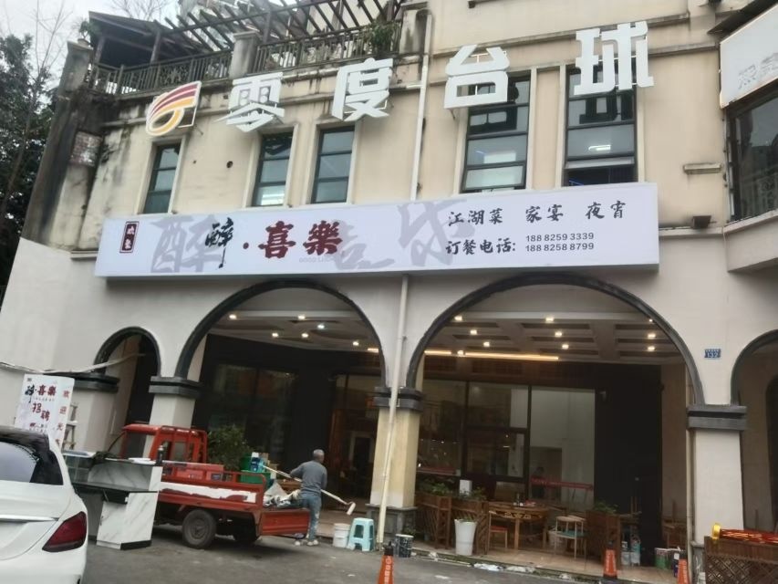 醉喜乐
