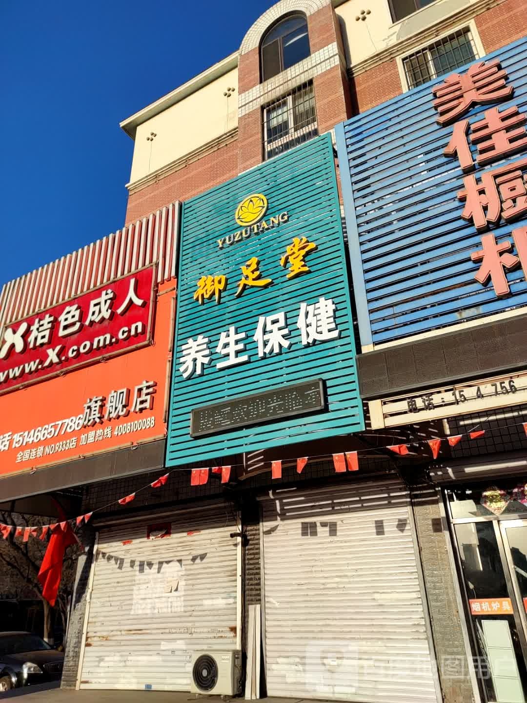 御足堂养生保健