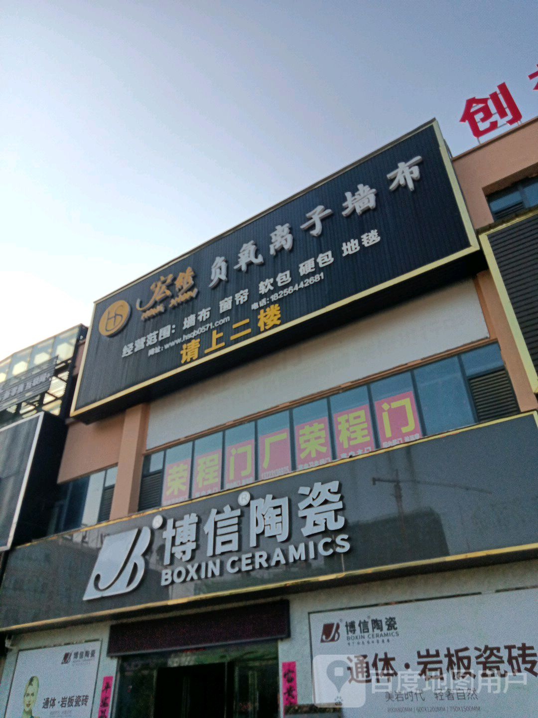 博兴陶瓷(新红苏路)