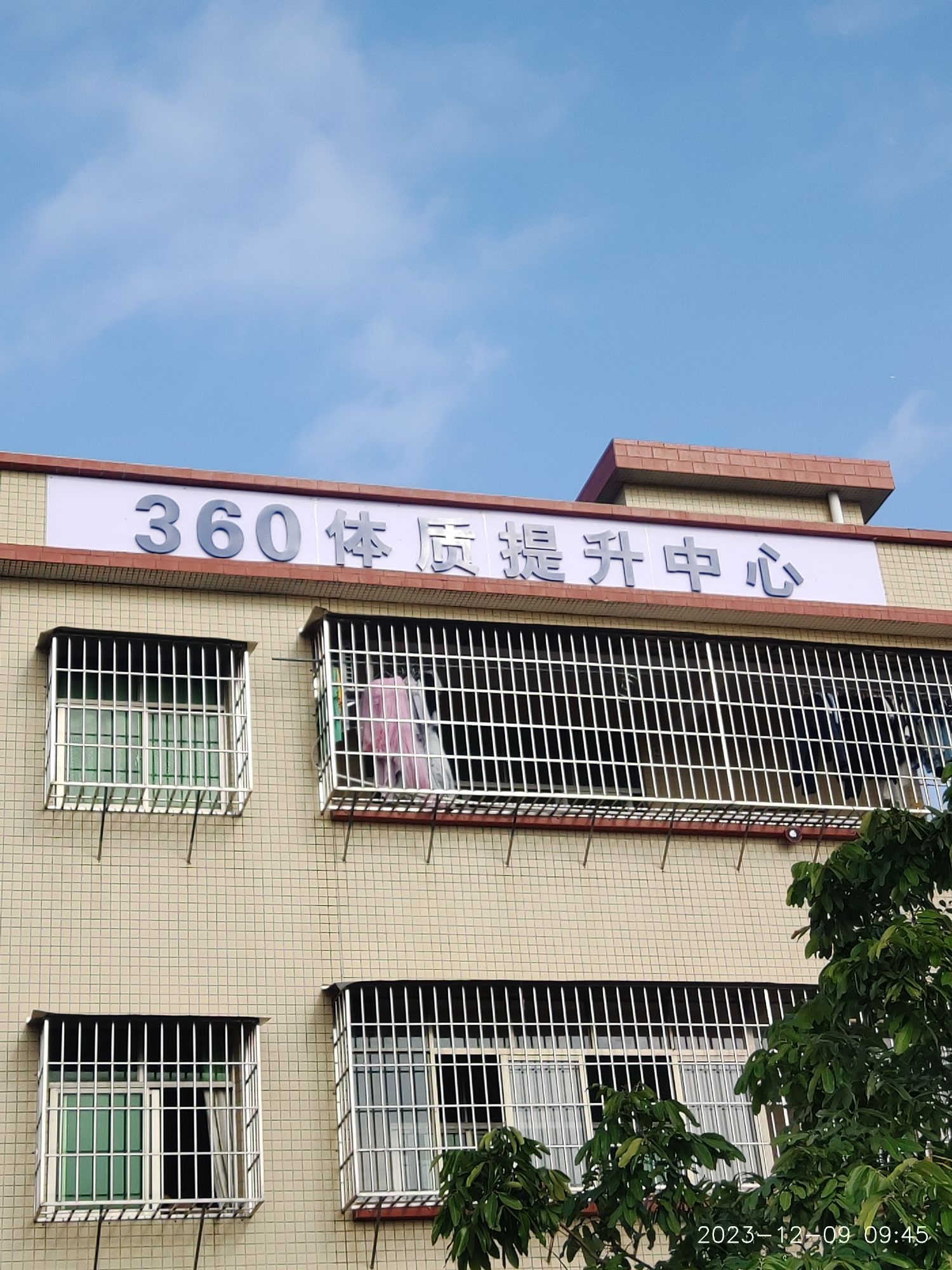 360体质提升中心