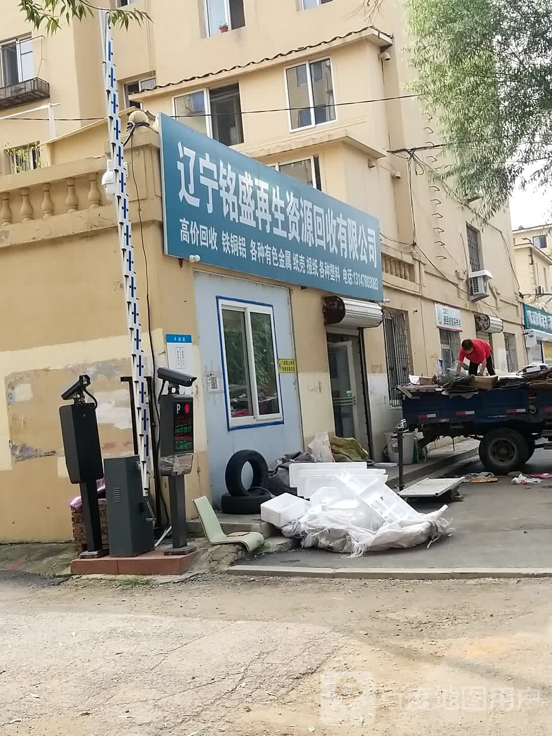 辽宁铭盛再生资源回收有限公司