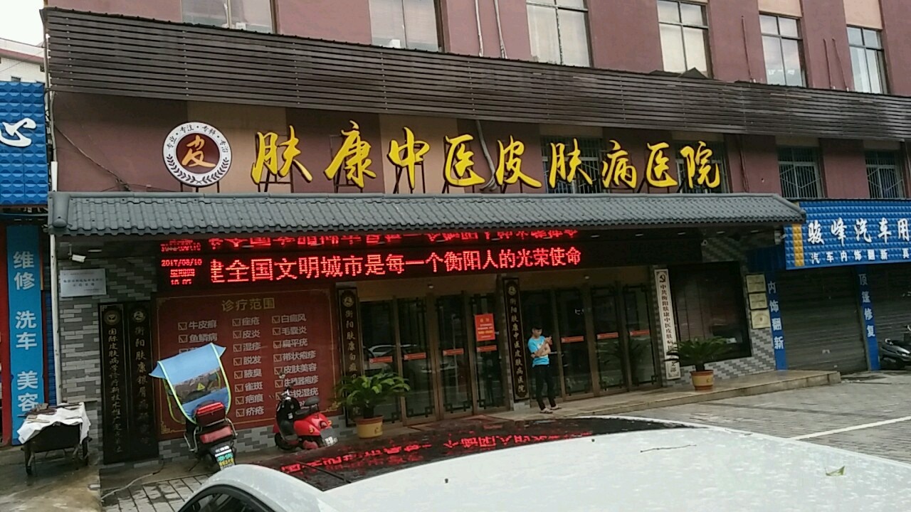 衡阳肤康中医皮肤病医院