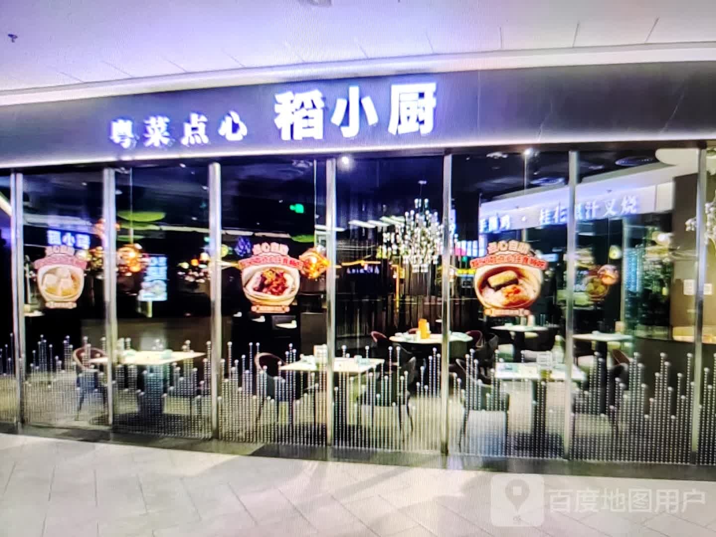 粤菜点心稻小厨
