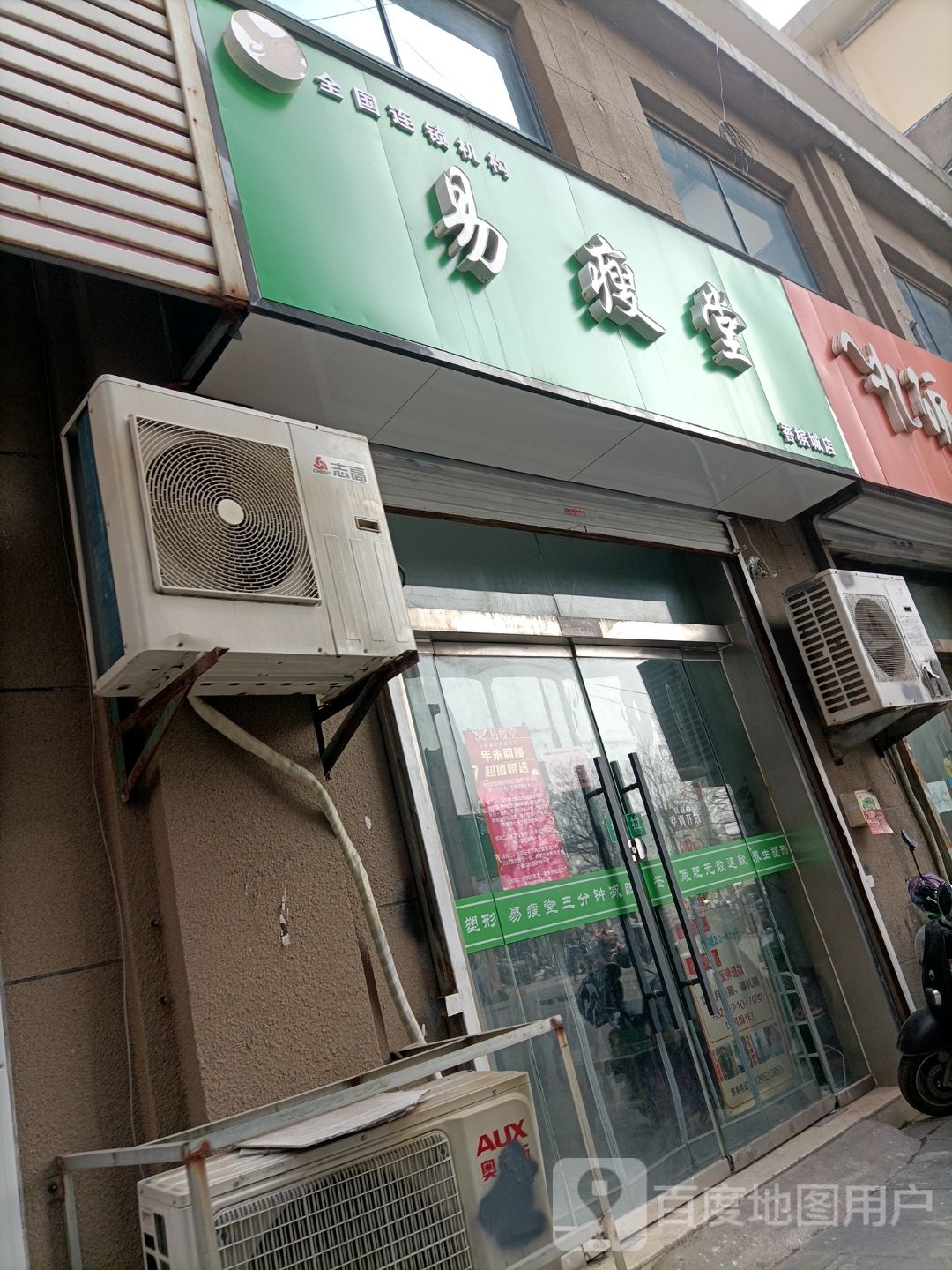 易瘦堂香槟城店)