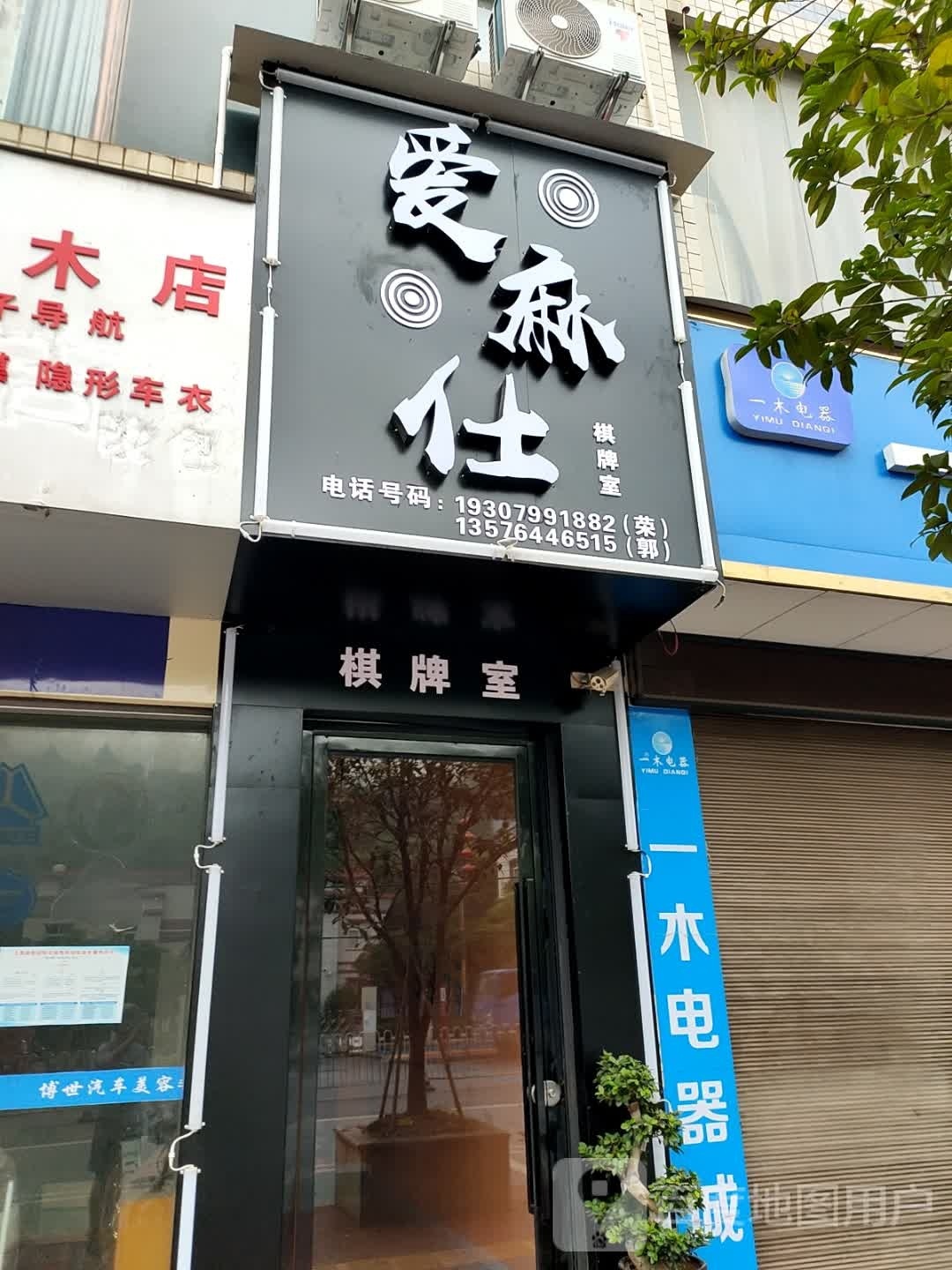 爱麻仕棋牌房(万上线店)