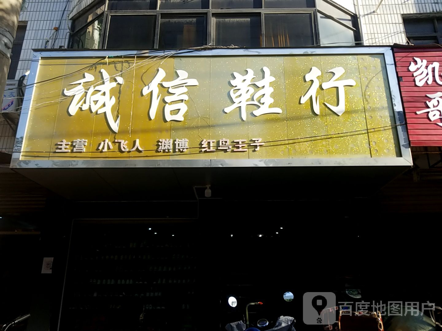 镇平县诚信鞋行(中山东街店)