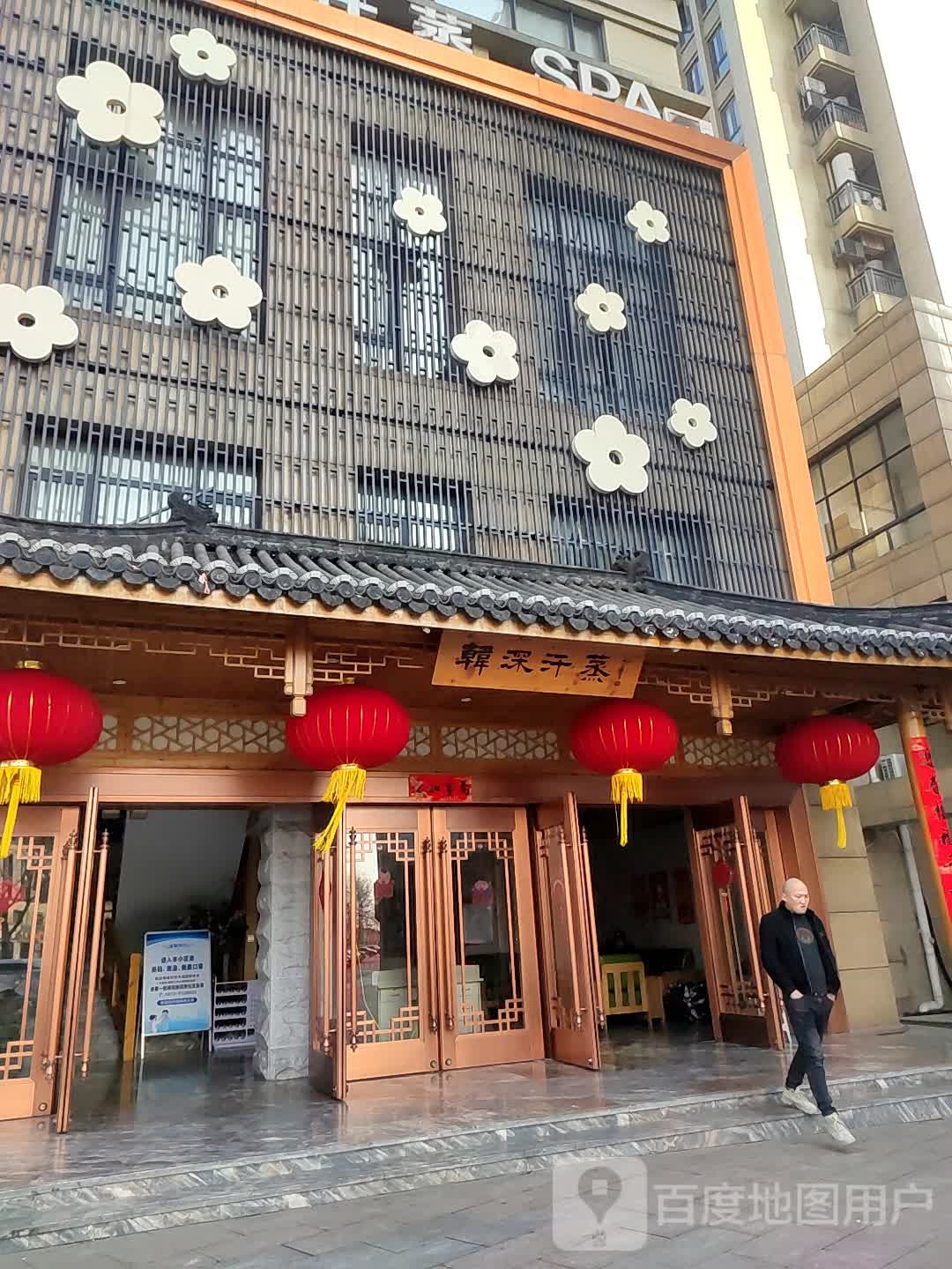 韩深汗蒸大浴池(灵芝东路店)