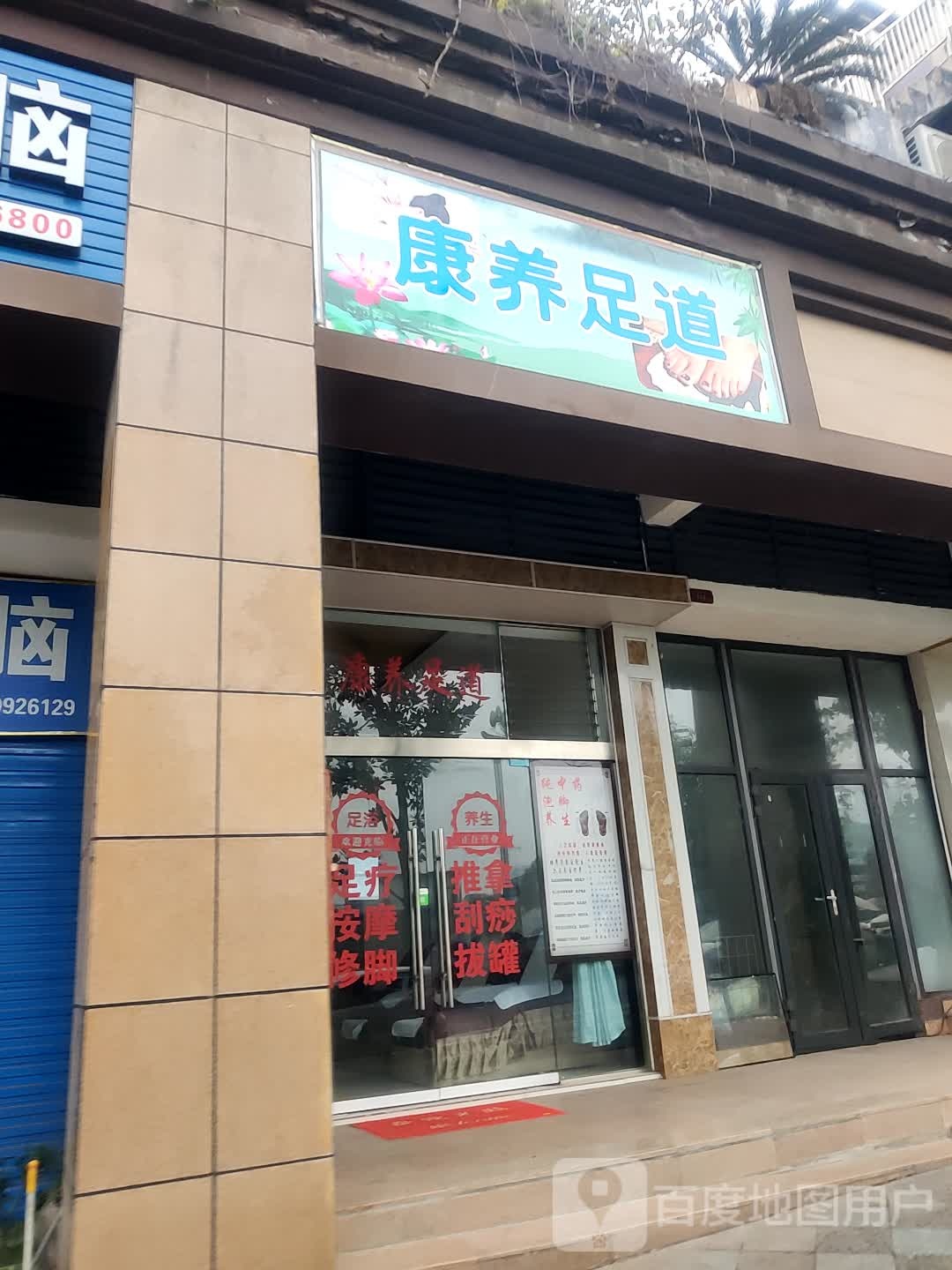 康养足道(和都国际社区2期店)