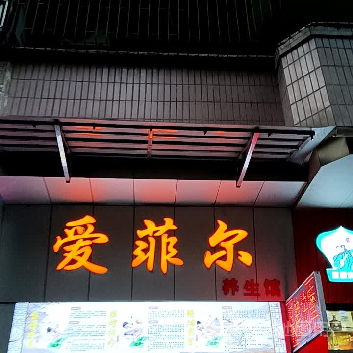 爱菲尔养生馆(一汇新天地店)