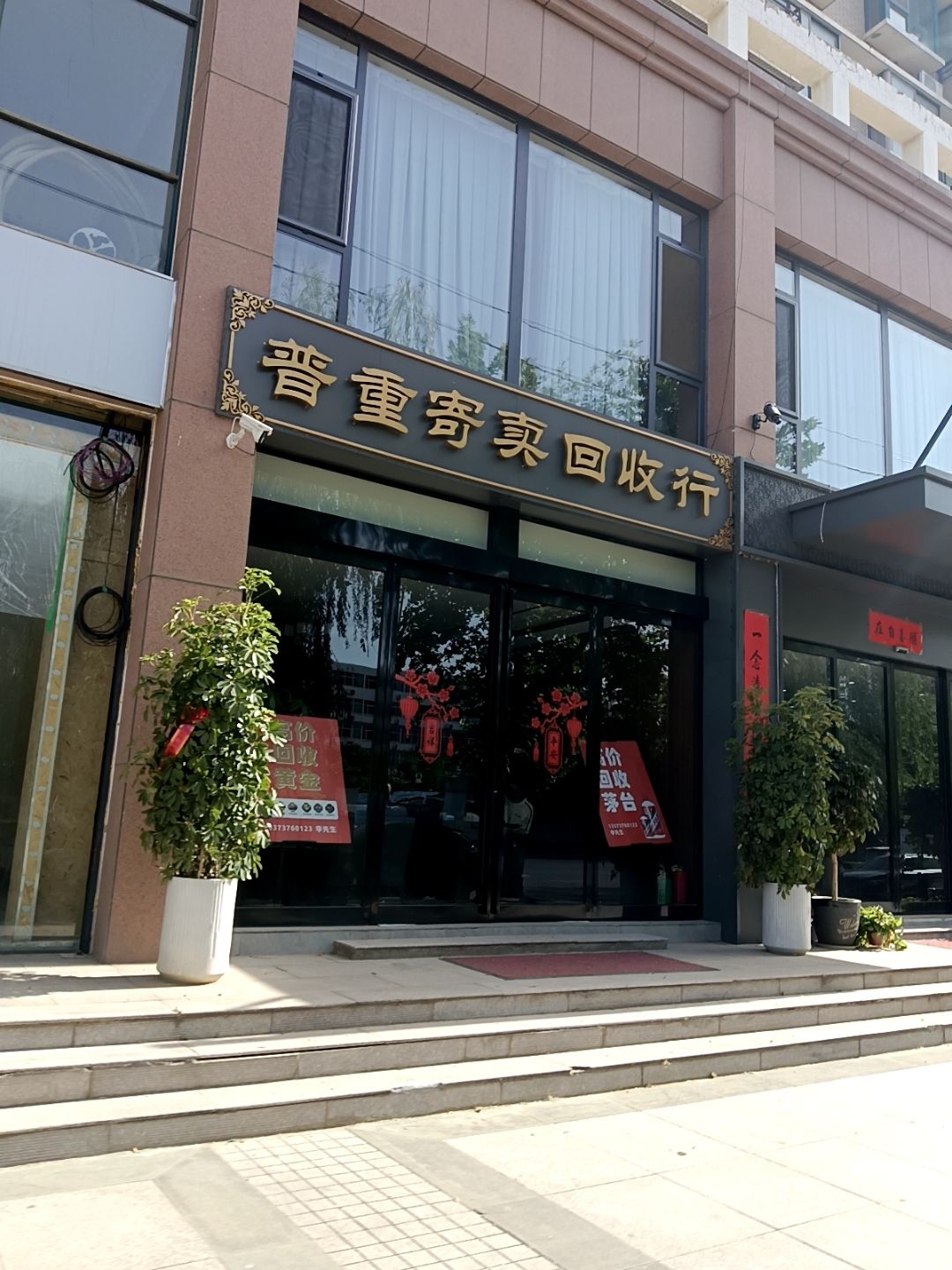 普重寄卖回收行