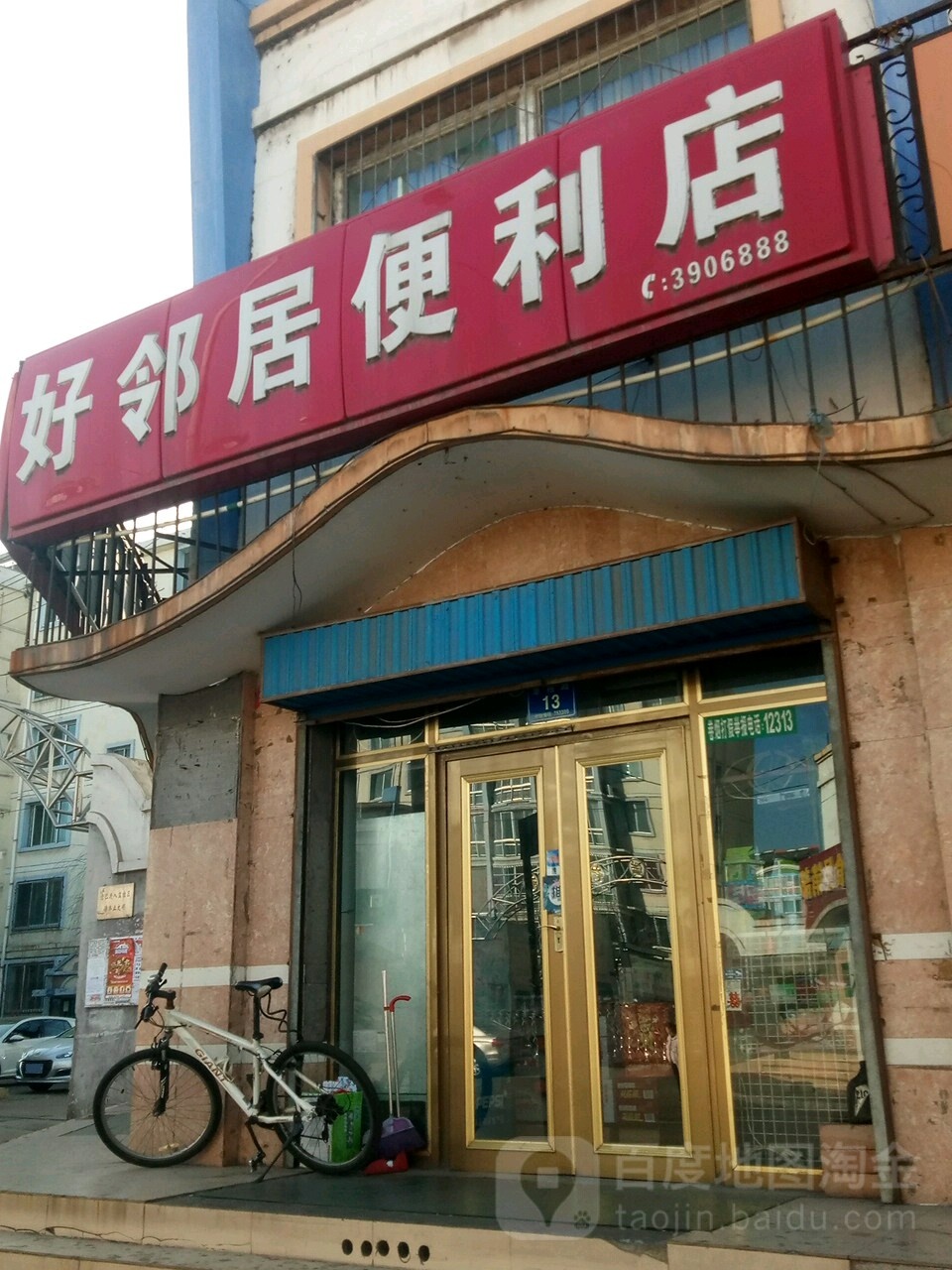 好邻居便利(惠裕路店)