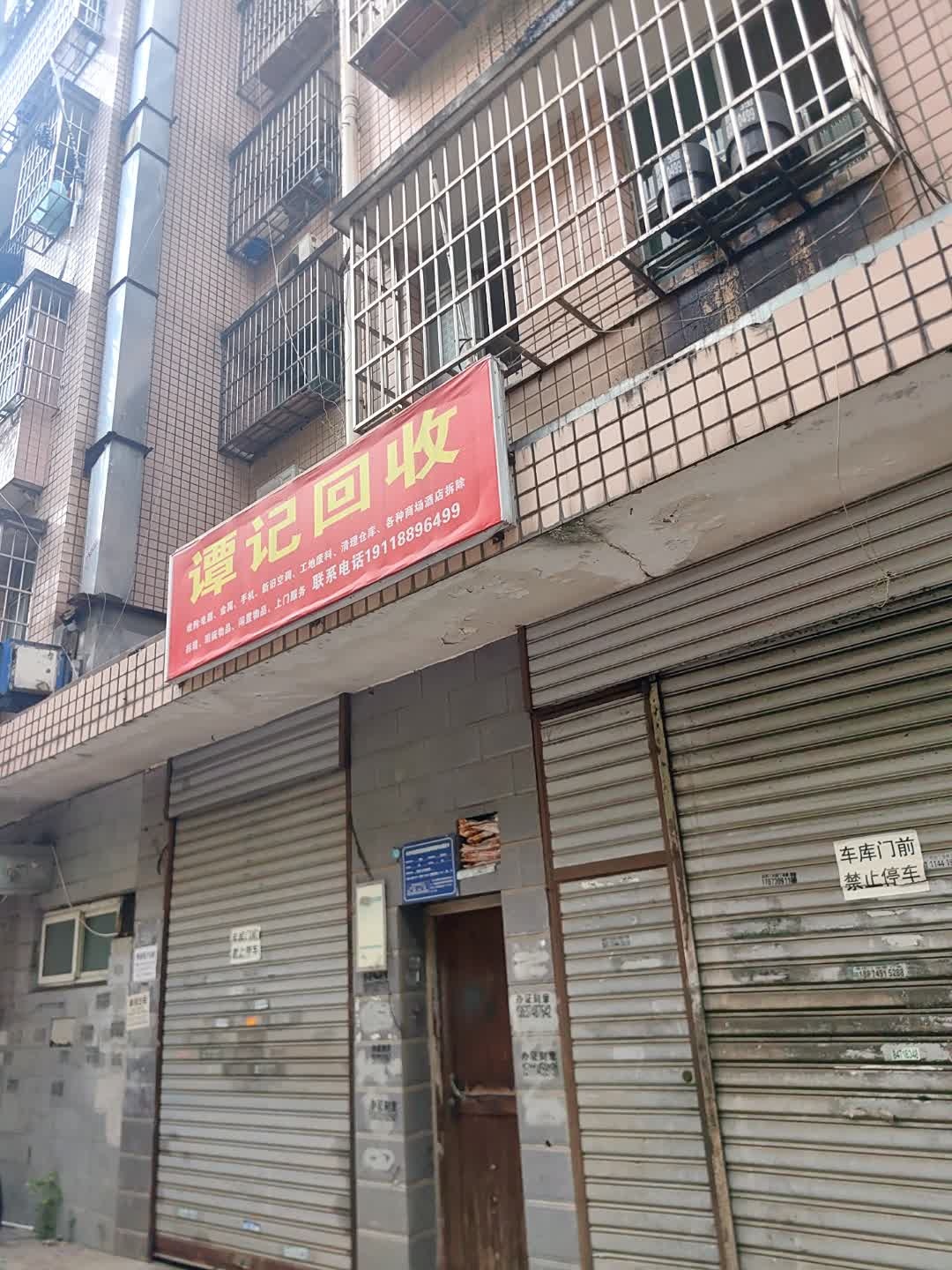 谭记废品回收店(高岭小区店)