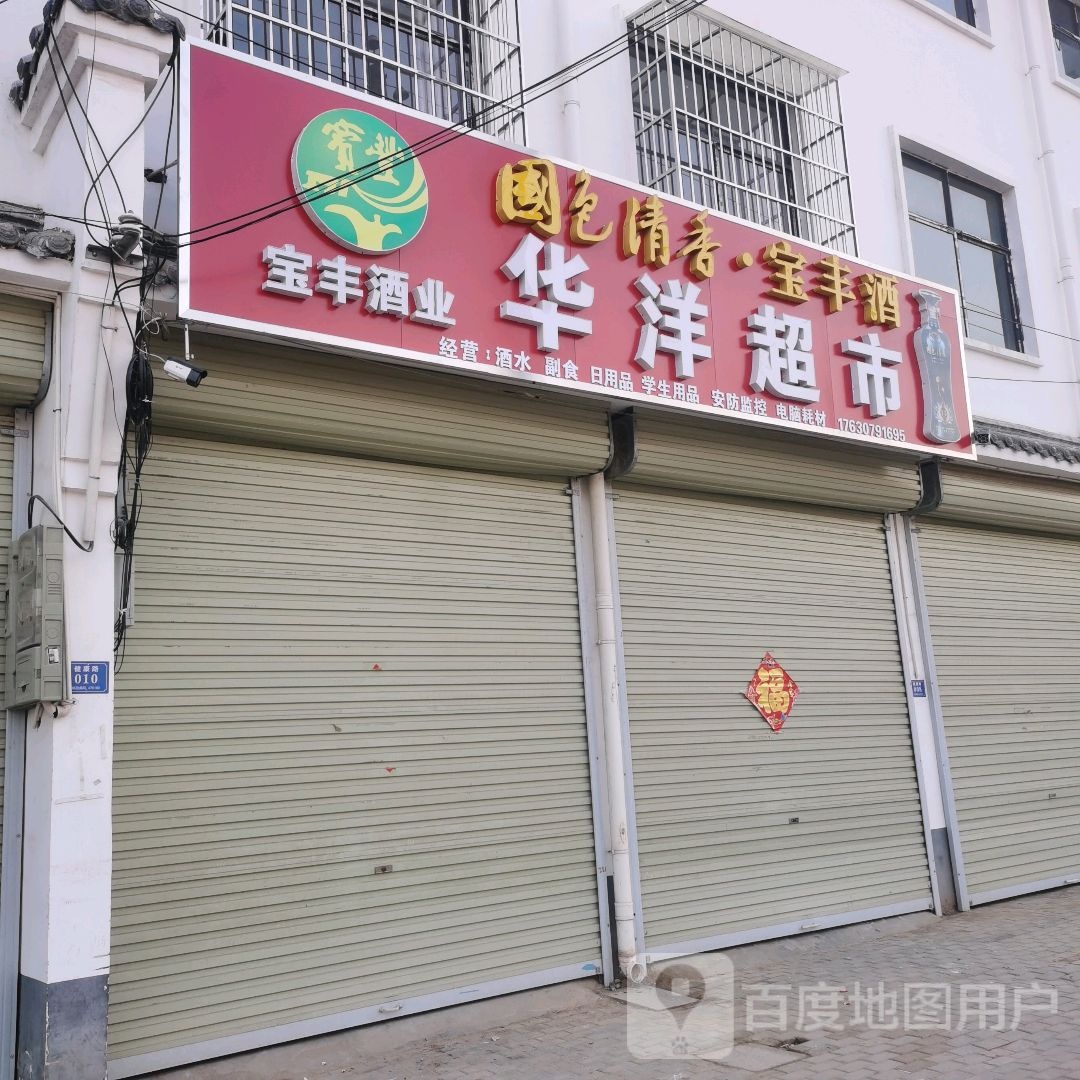 华阳超市(健康路店)