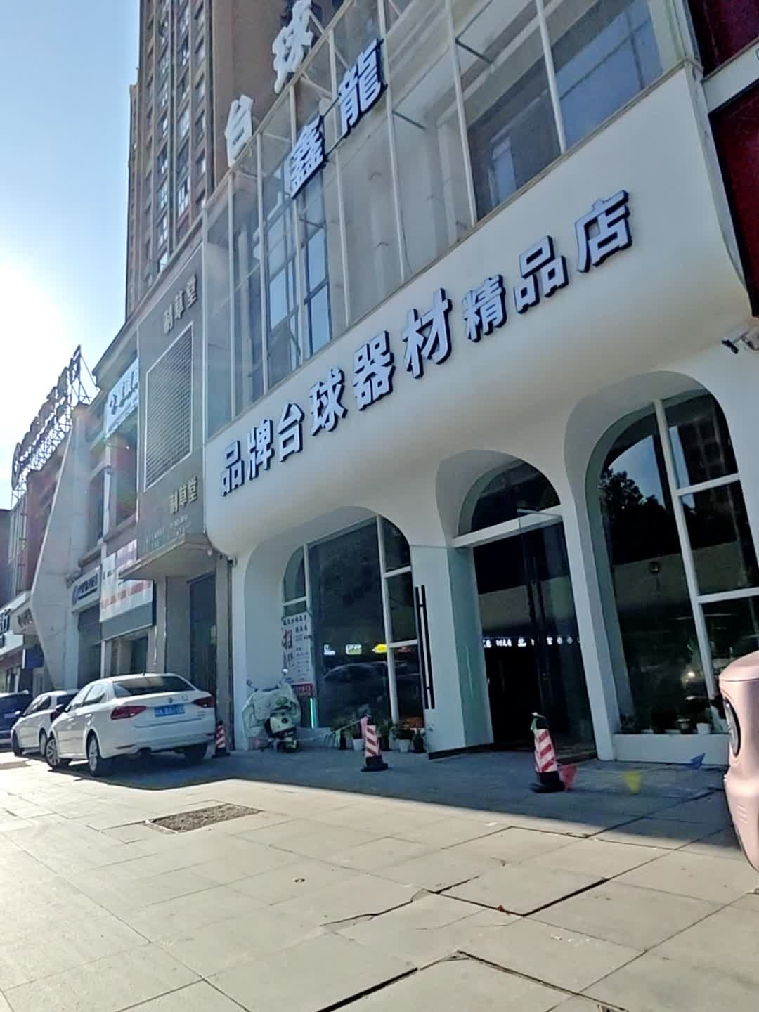 鑫龙台球器材