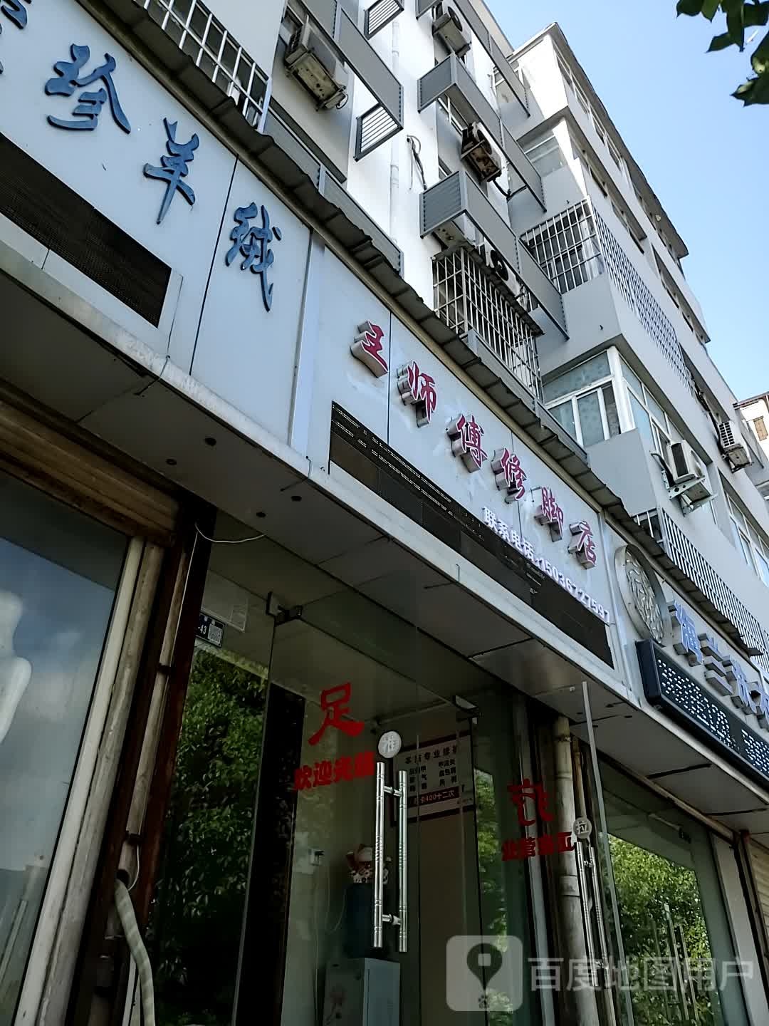 王师傅修脚店