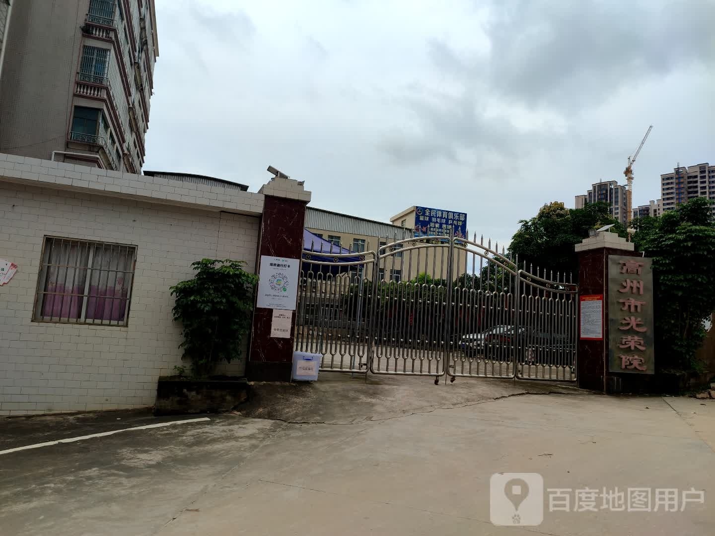 高州市光荣院