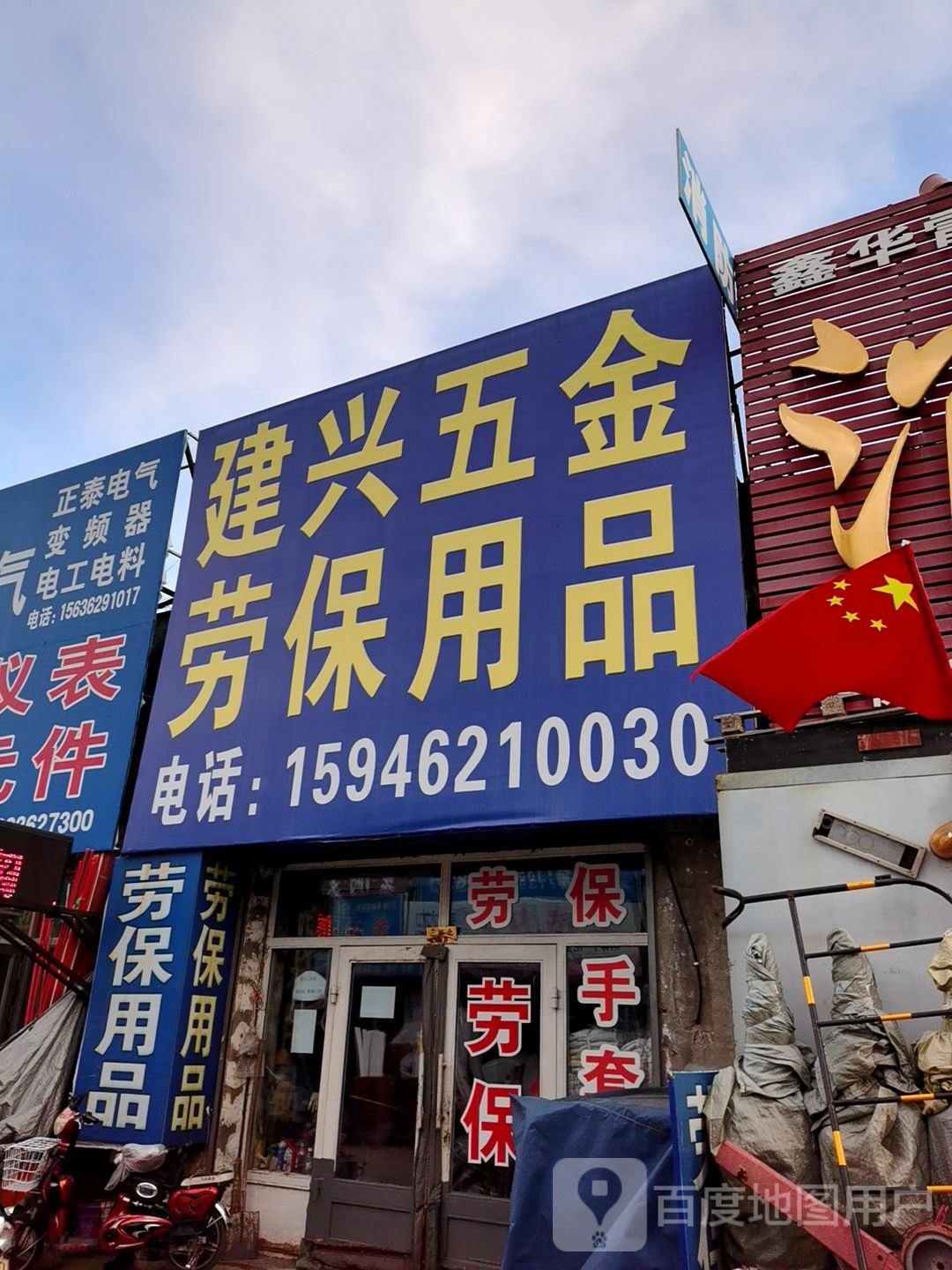 建兴五金(南马路店)