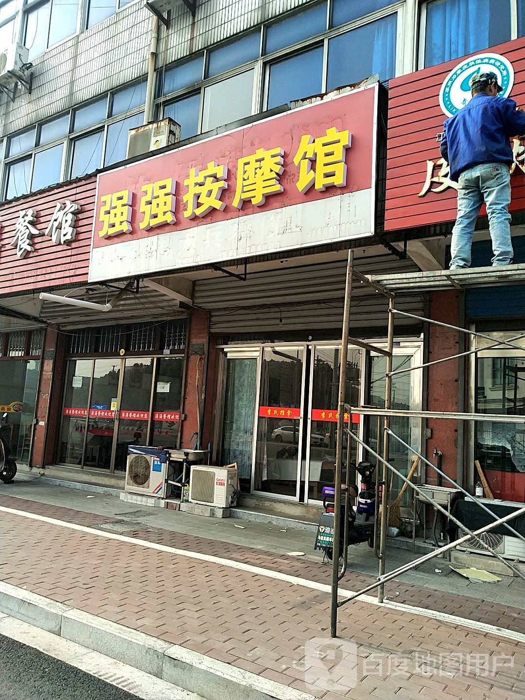 强强按摩馆