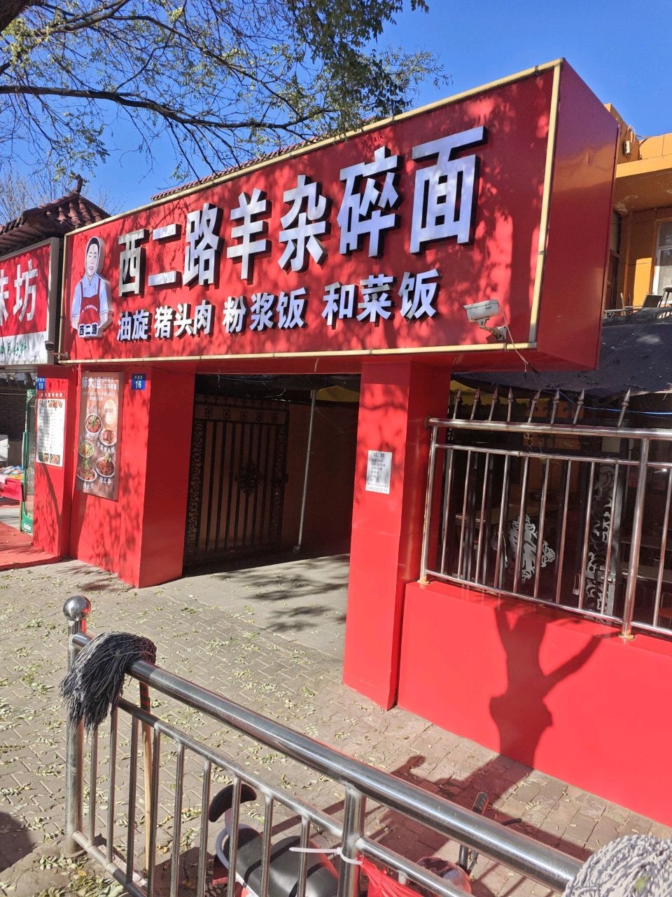 继平西二路羊杂碎面