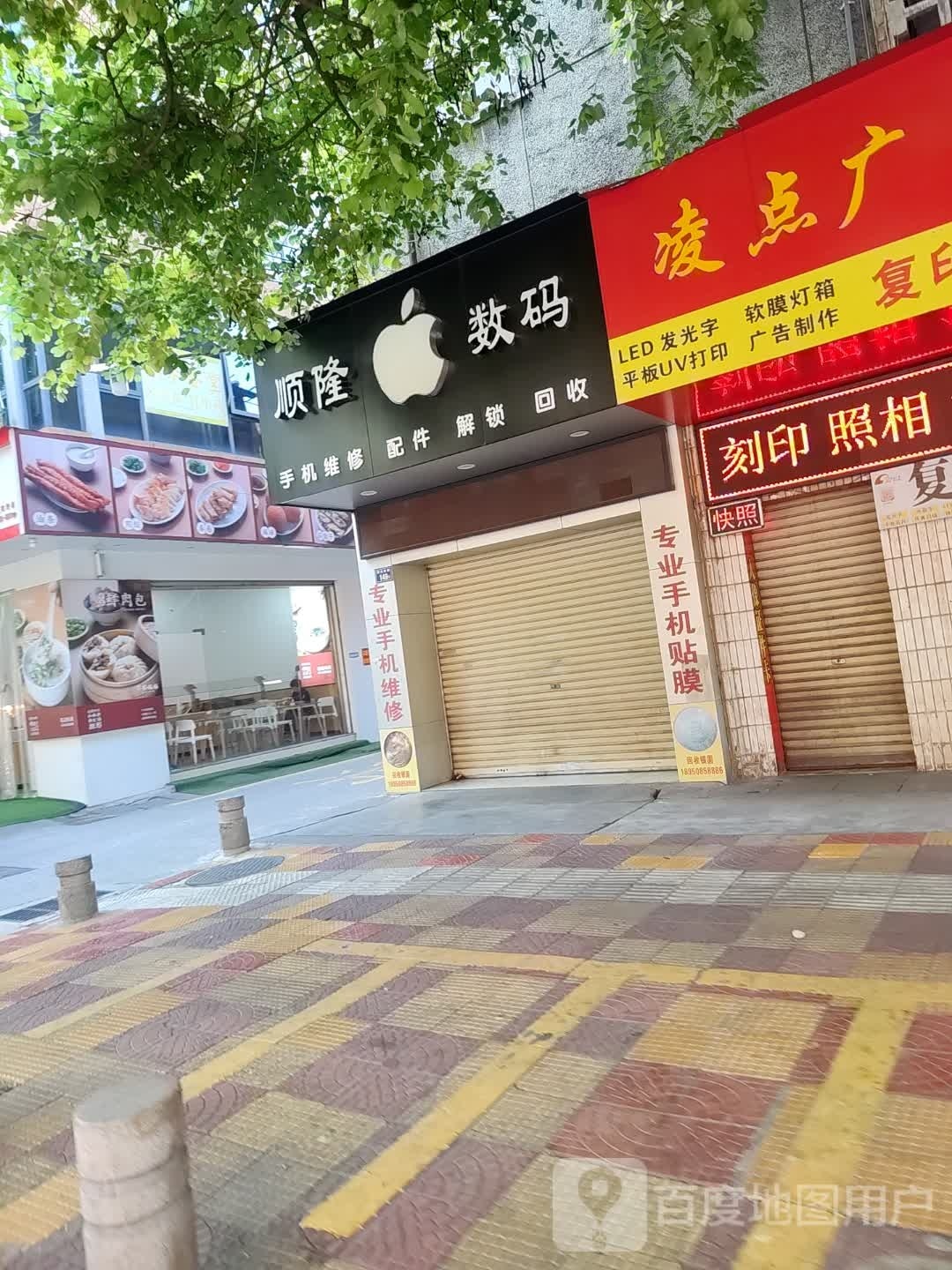 顺隆数码