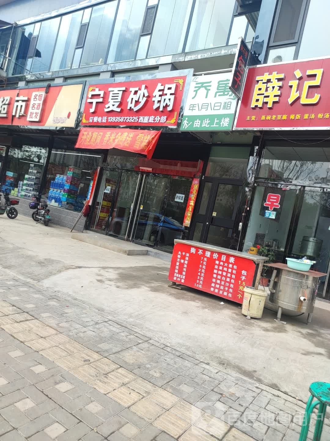宁夏砂锅武(西崖底分部)