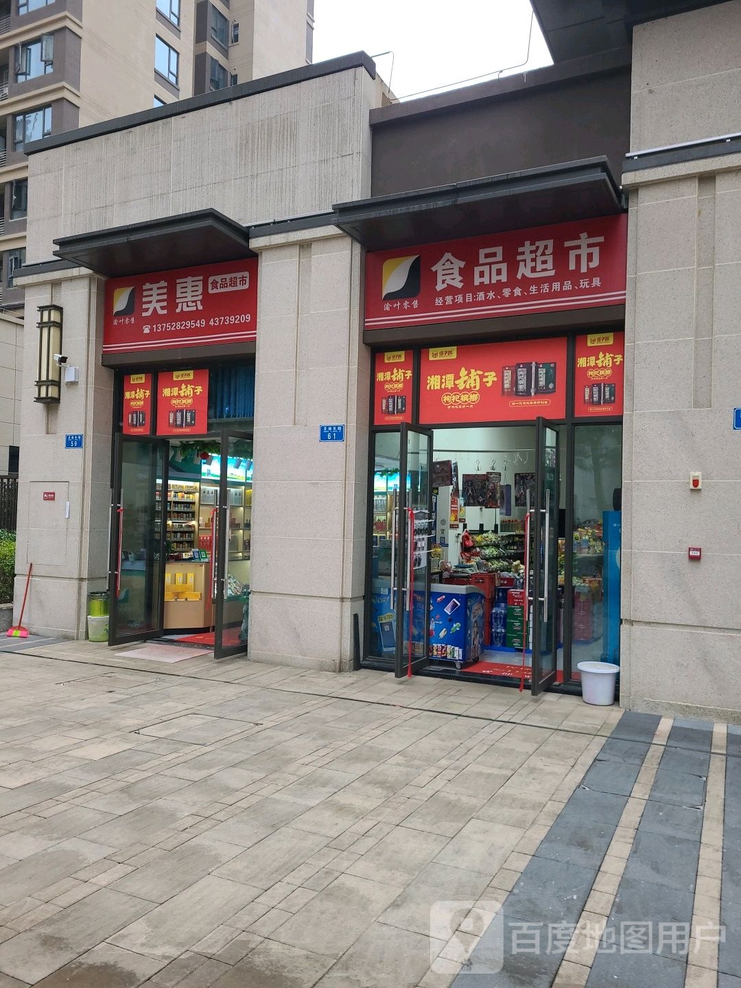 美惠食品超市