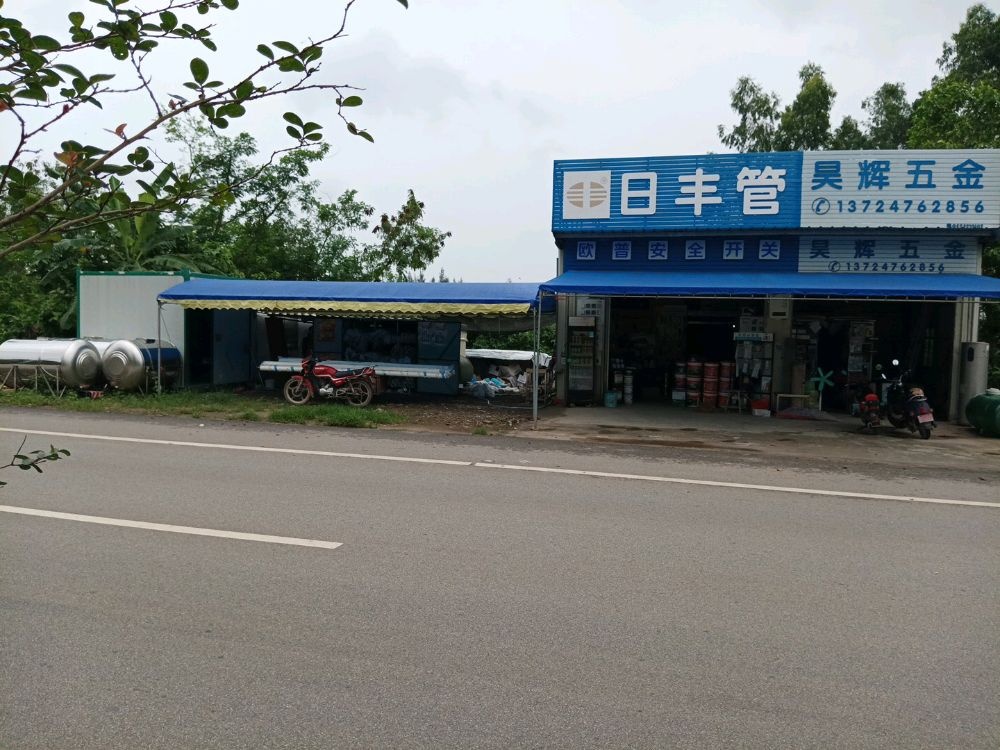 昊辉五金