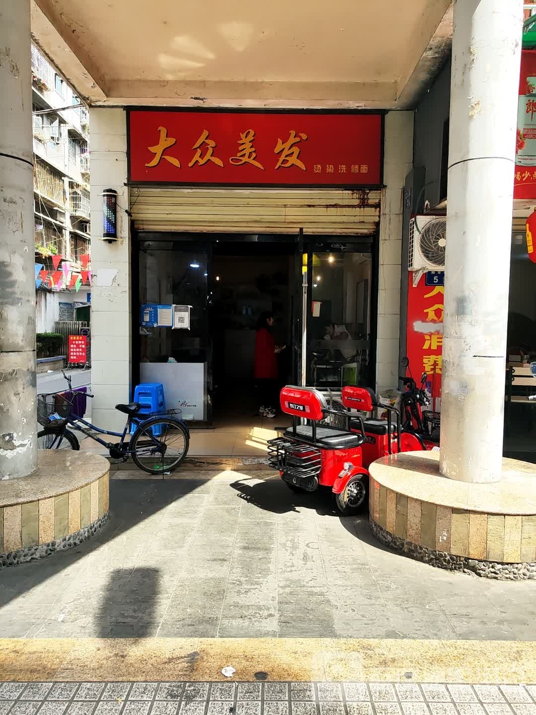 大众美(附市巷店)