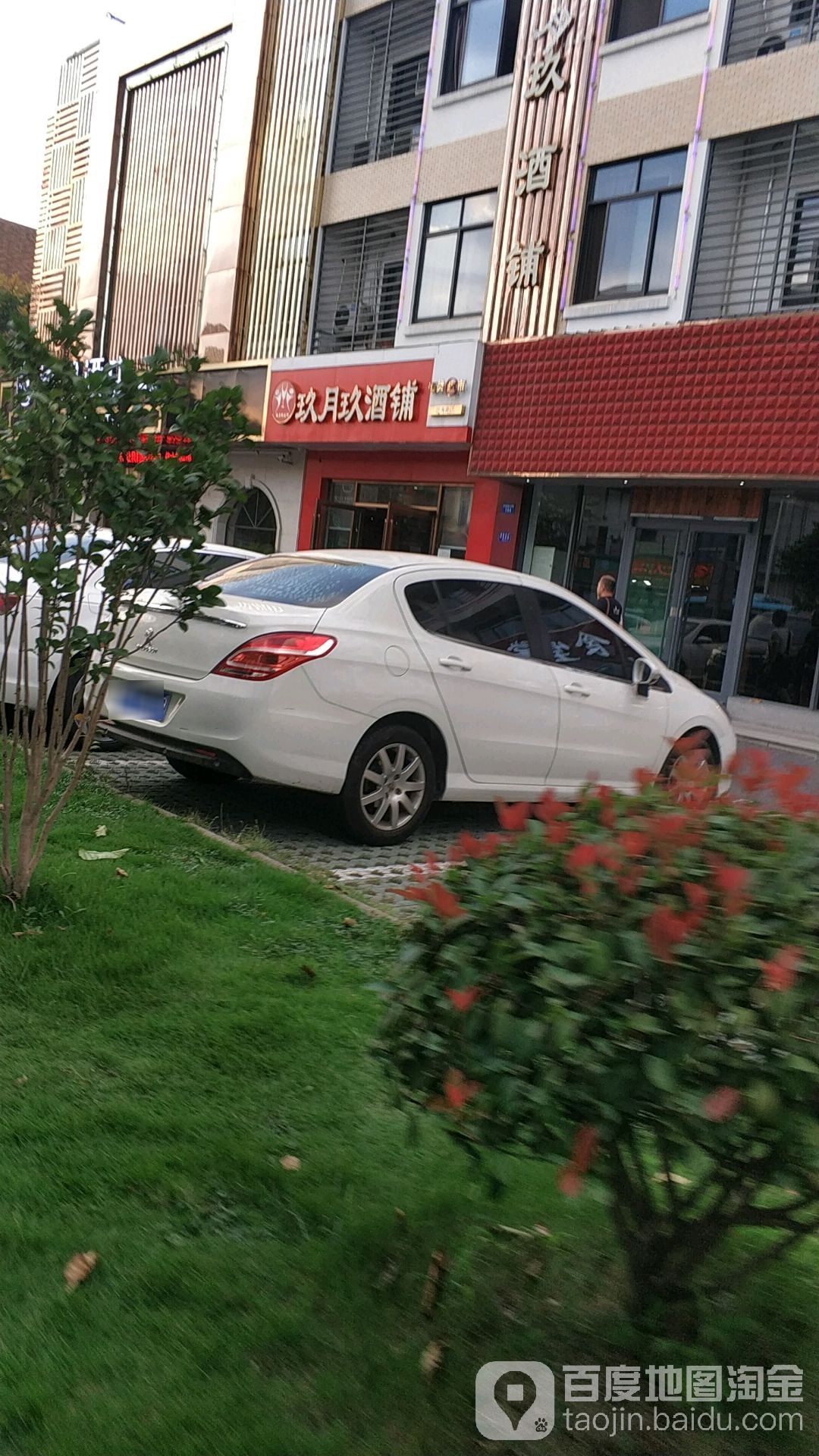 玖月玖酒铺(出海路店)