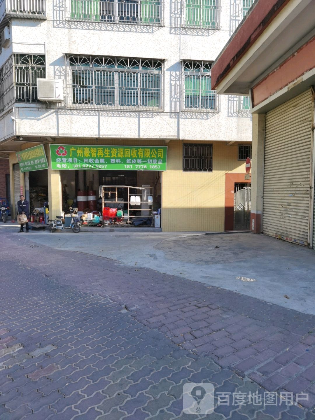 广州豪智再生资源回收有限公司