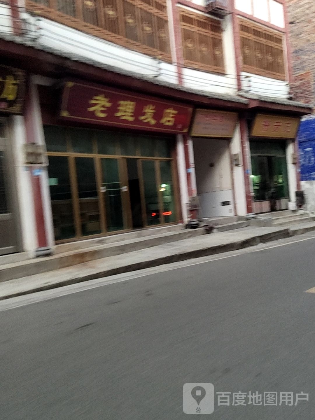 老小理发店